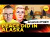 PEACE DID IN ALASKA | ГОНЧАРЕНКО VS МАНДЗЮК | Вечірня студія | Скрипін, Бало, Лікаренко... PEACE DID IN ALASKA | ГОНЧАРЕНКО VS МАНДЗЮК | Вечірня студія | Скрипін, Бало, Лікаренко...
