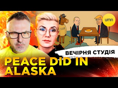 PEACE DID IN ALASKA | ГОНЧАРЕНКО VS МАНДЗЮК | Вечірня студія | Скрипін, Бало, Лікаренко...