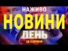 НАЖИВО! ДЕННІ НОВИНИ 16 СЕРПНЯ – СУБОТА (ВІДЕО) НАЖИВО! ДЕННІ НОВИНИ 16 СЕРПНЯ – СУБОТА (ВІДЕО)