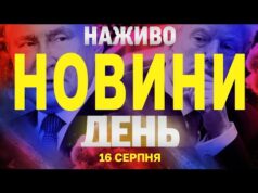 НАЖИВО! ДЕННІ НОВИНИ 16 СЕРПНЯ – СУБОТА (ВІДЕО) НАЖИВО! ДЕННІ НОВИНИ 16 СЕРПНЯ – СУБОТА (ВІДЕО)