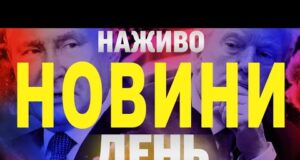 НАЖИВО! ДЕННІ НОВИНИ 16 СЕРПНЯ – СУБОТА (ВІДЕО) НАЖИВО! ДЕННІ НОВИНИ 16 СЕРПНЯ – СУБОТА (ВІДЕО)