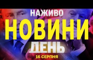 НАЖИВО! ДЕННІ НОВИНИ 16 СЕРПНЯ – СУБОТА (ВІДЕО) НАЖИВО! ДЕННІ НОВИНИ 16 СЕРПНЯ – СУБОТА (ВІДЕО)