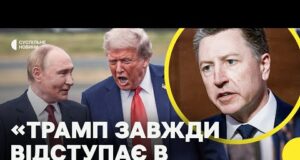 ВОЛКЕР про результати зустрічі ТРАМПА та ПУТІНА | Чому Росія висуває вимоги, а не навпаки?... ВОЛКЕР про результати зустрічі ТРАМПА та ПУТІНА | Чому Росія висуває вимоги, а не навпаки?...