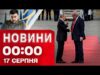Новини 00:00 17 СЕРПНЯ . Найперші нічні новини неділі! (ВІДЕО) Новини 00:00 17 СЕРПНЯ . Найперші нічні новини неділі! (ВІДЕО)