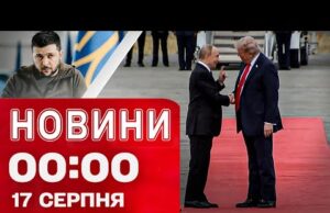 Новини 00:00 17 СЕРПНЯ . Найперші нічні новини неділі! (ВІДЕО) Новини 00:00 17 СЕРПНЯ . Найперші нічні новини неділі! (ВІДЕО)