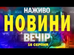 НАЖИВО! ВЕЧІРНІ НОВИНИ 16 СЕРПНЯ – СУБОТА (ВІДЕО) НАЖИВО! ВЕЧІРНІ НОВИНИ 16 СЕРПНЯ – СУБОТА (ВІДЕО)