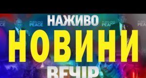 НАЖИВО! ВЕЧІРНІ НОВИНИ 16 СЕРПНЯ – СУБОТА (ВІДЕО) НАЖИВО! ВЕЧІРНІ НОВИНИ 16 СЕРПНЯ – СУБОТА (ВІДЕО)