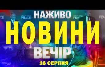 НАЖИВО! ВЕЧІРНІ НОВИНИ 16 СЕРПНЯ – СУБОТА (ВІДЕО) НАЖИВО! ВЕЧІРНІ НОВИНИ 16 СЕРПНЯ – СУБОТА (ВІДЕО)