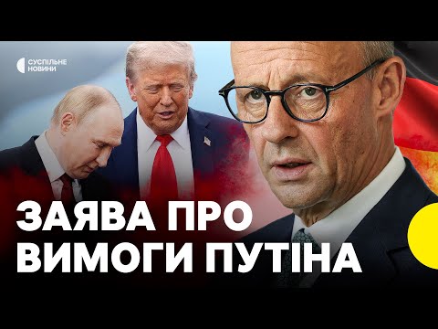 МЕРЦ вийшов із ЗАЯВОЮ | «Не буде територіальних перемовин між Путіним і Трампом без України»... МЕРЦ вийшов із ЗАЯВОЮ | «Не буде територіальних перемовин між Путіним і Трампом без України»...