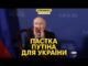 Ось що Путін сказав Трампу про «мир». Зеленський перед складним вибором (ВІДЕО) Ось що Путін сказав Трампу про «мир». Зеленський перед складним вибором (ВІДЕО)
