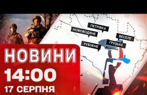 Новини 14:00 17 серпня. ЗСУ ЗВІЛЬНИЛИ 6 НАСЕЛЕНИХ ПУНКТІВ! Підрив росіян у МЕЛІТОПОЛІ! (ВІДЕО) Новини 14:00 17 серпня. ЗСУ ЗВІЛЬНИЛИ 6 НАСЕЛЕНИХ ПУНКТІВ! Підрив росіян у МЕЛІТОПОЛІ! (ВІДЕО)