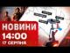 Новини 14:00 17 серпня. ЗСУ ЗВІЛЬНИЛИ 6 НАСЕЛЕНИХ ПУНКТІВ! Підрив росіян у МЕЛІТОПОЛІ! (ВІДЕО) Новини 14:00 17 серпня. ЗСУ ЗВІЛЬНИЛИ 6 НАСЕЛЕНИХ ПУНКТІВ! Підрив росіян у МЕЛІТОПОЛІ! (ВІДЕО)