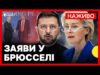 НАЖИВО Зеленський та фон дер Ляєн дають пресконференцію | Заяви щодо візиту до Вашингтона (ВІДЕО) НАЖИВО Зеленський та фон дер Ляєн дають пресконференцію | Заяви щодо візиту до Вашингтона (ВІДЕО)