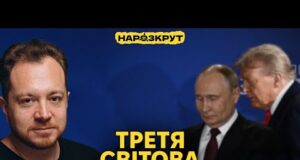 Ми вже у Третій світовій? Передумови розпаду росії та Мюнхен-Аляска. Мараєв @IstoriyaBezMifiv (ВІДЕО) Ми вже у Третій світовій? Передумови розпаду росії та Мюнхен-Аляска. Мараєв @IstoriyaBezMifiv (ВІДЕО)