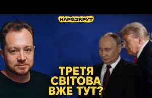 Ми вже у Третій світовій? Передумови розпаду росії та Мюнхен-Аляска. Мараєв @IstoriyaBezMifiv (ВІДЕО) Ми вже у Третій світовій? Передумови розпаду росії та Мюнхен-Аляска. Мараєв @IstoriyaBezMifiv (ВІДЕО)