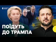 Лідери ЄС і Зеленський полетять до США | Чи переконають Трампа не поступатися Путіну (ВІДЕО) Лідери ЄС і Зеленський полетять до США | Чи переконають Трампа не поступатися Путіну (ВІДЕО)