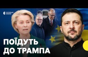 Лідери ЄС і Зеленський полетять до США | Чи переконають Трампа не поступатися Путіну (ВІДЕО) Лідери ЄС і Зеленський полетять до США | Чи переконають Трампа не поступатися Путіну (ВІДЕО)