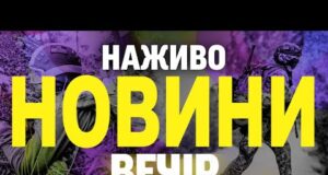 НАЖИВО! ВЕЧІРНІ НОВИНИ 17 СЕРПНЯ – НЕДІЛЯ (ВІДЕО) НАЖИВО! ВЕЧІРНІ НОВИНИ 17 СЕРПНЯ – НЕДІЛЯ (ВІДЕО)