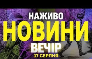 НАЖИВО! ВЕЧІРНІ НОВИНИ 17 СЕРПНЯ – НЕДІЛЯ (ВІДЕО) НАЖИВО! ВЕЧІРНІ НОВИНИ 17 СЕРПНЯ – НЕДІЛЯ (ВІДЕО)