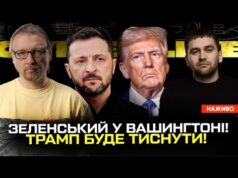Зеленський у Вашингтоні! | Трамп буде тиснути! | Військові вимагають цензуру! | Супер live (ВІДЕО) Зеленський у Вашингтоні! | Трамп буде тиснути! | Військові вимагають цензуру! | Супер live (ВІДЕО)