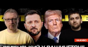 Зеленський у Вашингтоні! | Трамп буде тиснути! | Військові вимагають цензуру! | Супер live (ВІДЕО) Зеленський у Вашингтоні! | Трамп буде тиснути! | Військові вимагають цензуру! | Супер live (ВІДЕО)