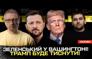 Зеленський у Вашингтоні! | Трамп буде тиснути! | Військові вимагають цензуру! | Супер live (ВІДЕО) Зеленський у Вашингтоні! | Трамп буде тиснути! | Військові вимагають цензуру! | Супер live (ВІДЕО)