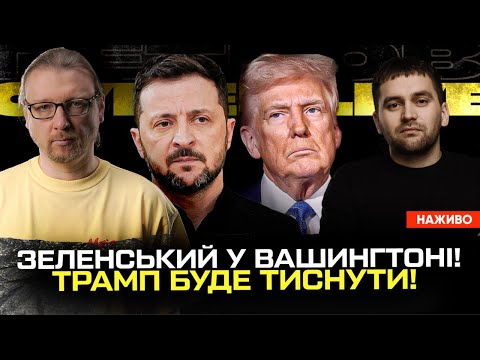 Зеленський у Вашингтоні! | Трамп буде тиснути! | Військові вимагають цензуру! | Супер live (ВІДЕО)