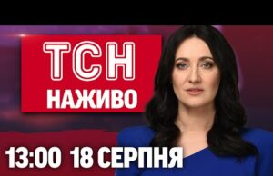 ТСН 13:00 НАЖИВО! НОВИНИ 18 СЕРПНЯ – ПОНЕДІЛОК (ВІДЕО) ТСН 13:00 НАЖИВО! НОВИНИ 18 СЕРПНЯ – ПОНЕДІЛОК (ВІДЕО)