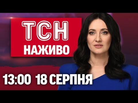 ТСН 13:00 НАЖИВО! НОВИНИ 18 СЕРПНЯ – ПОНЕДІЛОК (ВІДЕО)