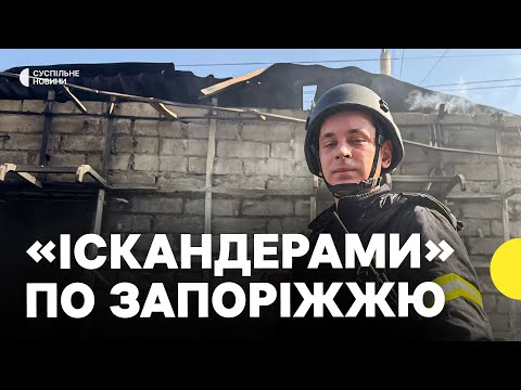 Росія атакувала Запоріжжя балістичними ракетами | Наслідки атаки 18 серпня (ВІДЕО)