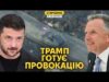 Що чекає на Зеленського у Білому Домі? На росії дефіцит бензину (ВІДЕО) Що чекає на Зеленського у Білому Домі? На росії дефіцит бензину (ВІДЕО)