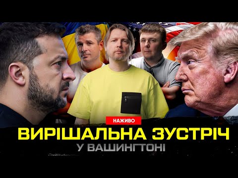 НАЖИВО: зустріч Зеленського і Трампа, результати переговорів | Live (ВІДЕО)