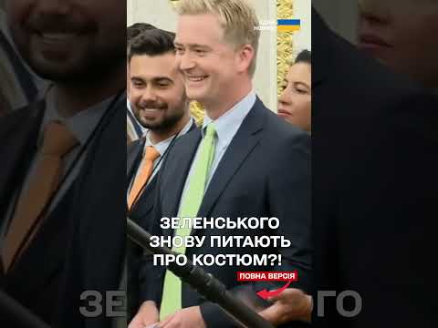 В ОВАЛЬНОМУ КАБІНЕТІ знову заговорили про КОСТЮМ ЗЕЛЕНСЬКОГО (ВІДЕО)