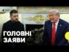 Зеленський та Трамп вийшли з заявами у Білому домі | Про що говорили (ВІДЕО) Зеленський та Трамп вийшли з заявами у Білому домі | Про що говорили (ВІДЕО)