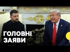 Зеленський та Трамп вийшли з заявами у Білому домі | Про що говорили (ВІДЕО) Зеленський та Трамп вийшли з заявами у Білому домі | Про що говорили (ВІДЕО)
