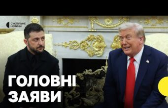 Зеленський та Трамп вийшли з заявами у Білому домі | Про що говорили (ВІДЕО) Зеленський та Трамп вийшли з заявами у Білому домі | Про що говорили (ВІДЕО)