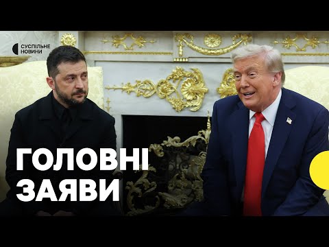 Зеленський та Трамп вийшли з заявами у Білому домі | Про що говорили (ВІДЕО)