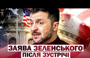 БРИФІНГ ЗЕЛЕНСЬКОГО НАЖИВО ПОСЕРЕД НОЧІ – РЕЗУЛЬТАТИ ФАТАЛЬНОЇ ЗУСТРІЧІ У ВАШИНГТОНІ ТУТ (ВІДЕО) БРИФІНГ ЗЕЛЕНСЬКОГО НАЖИВО ПОСЕРЕД НОЧІ – РЕЗУЛЬТАТИ ФАТАЛЬНОЇ ЗУСТРІЧІ У ВАШИНГТОНІ ТУТ (ВІДЕО)