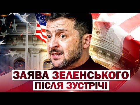 БРИФІНГ ЗЕЛЕНСЬКОГО НАЖИВО ПОСЕРЕД НОЧІ – РЕЗУЛЬТАТИ ФАТАЛЬНОЇ ЗУСТРІЧІ У ВАШИНГТОНІ ТУТ (ВІДЕО)