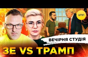 ЗЕ VS ТРАМП | Є-ФЛАМІНГО | Вечірня студія | Роман Скрипін, Ірина Бало, Олександр Лікаренко... ЗЕ VS ТРАМП | Є-ФЛАМІНГО | Вечірня студія | Роман Скрипін, Ірина Бало, Олександр Лікаренко...