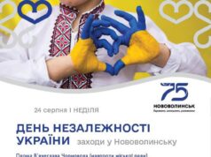 Як Нововолинськ відзначатиме День Незалежності: програма заходів Як-Нововолинськ-відзначатиме-День-Незалежності:-програма-заходів