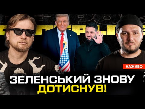 Зеленський знову дотиснув! | Російські політтехнологи вже в Україні | Ракета «Фламінго» вже працює! (ВІДЕО)