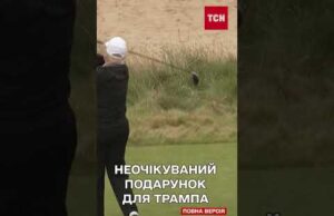 ТРАМПУ передали ключку для гольфу від УКРАЇНСЬКОГО ВІЙСЬКОВОГО! (ВІДЕО) ТРАМПУ передали ключку для гольфу від УКРАЇНСЬКОГО ВІЙСЬКОВОГО! (ВІДЕО)