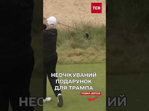 ТРАМПУ передали ключку для гольфу від УКРАЇНСЬКОГО ВІЙСЬКОВОГО! (ВІДЕО) ТРАМПУ передали ключку для гольфу від УКРАЇНСЬКОГО ВІЙСЬКОВОГО! (ВІДЕО)