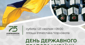 День Державного Прапора України: заходи в Нововолинську День-Державного-Прапора-України:-заходи-в-Нововолинську