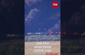 Рій FPV дронів знищив ворожий потяг! Видовищні кадри з Запоріжжя (ВІДЕО) Рій FPV дронів знищив ворожий потяг! Видовищні кадри з Запоріжжя (ВІДЕО)