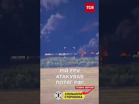 Рій FPV дронів знищив ворожий потяг! Видовищні кадри з Запоріжжя (ВІДЕО) Рій FPV дронів знищив ворожий потяг! Видовищні кадри з Запоріжжя (ВІДЕО)