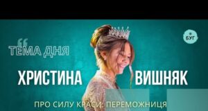 Тема дня | Христина Вишняк про силу краси, косметологію та благодійний конкурс “Міс незламна” (ВІДЕО) Тема дня | Христина Вишняк про силу краси, косметологію та благодійний конкурс “Міс незламна” (ВІДЕО)