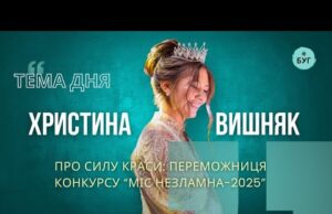 Тема дня | Христина Вишняк про силу краси, косметологію та благодійний конкурс “Міс незламна” (ВІДЕО) Тема дня | Христина Вишняк про силу краси, косметологію та благодійний конкурс “Міс незламна” (ВІДЕО)