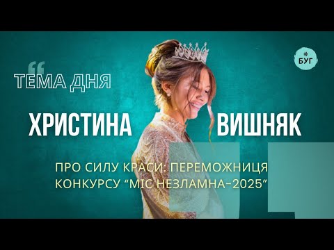 Тема дня | Христина Вишняк про силу краси, косметологію та благодійний конкурс “Міс незламна” (ВІДЕО)